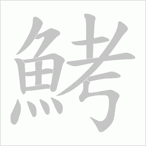鮳字笔顺动画