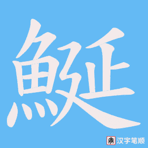 鯅字笔顺动画