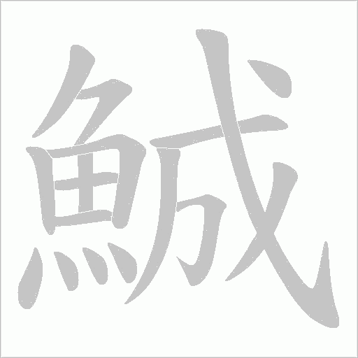 鯎字笔顺动画