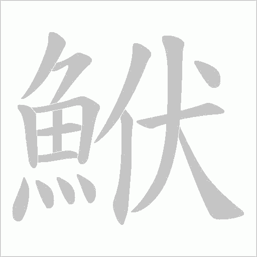鮲字笔顺动画