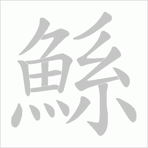 鯀字笔顺动画