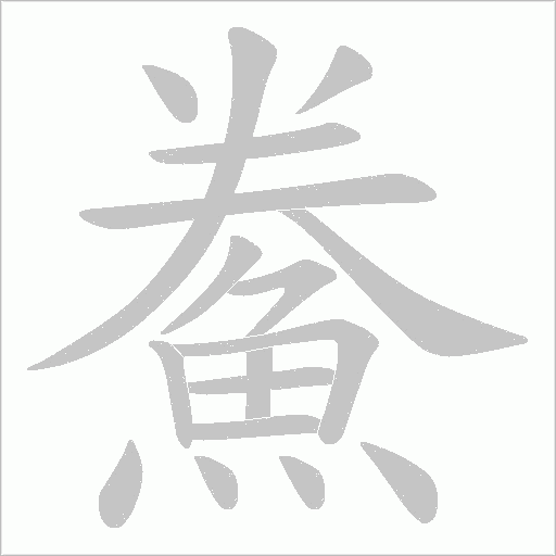 鮝字笔顺动画