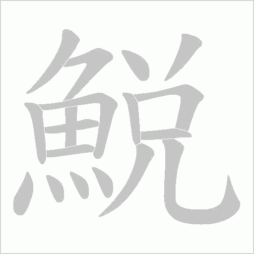鮵字笔顺动画