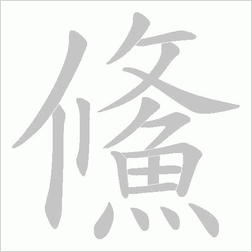 鯈字笔顺动画