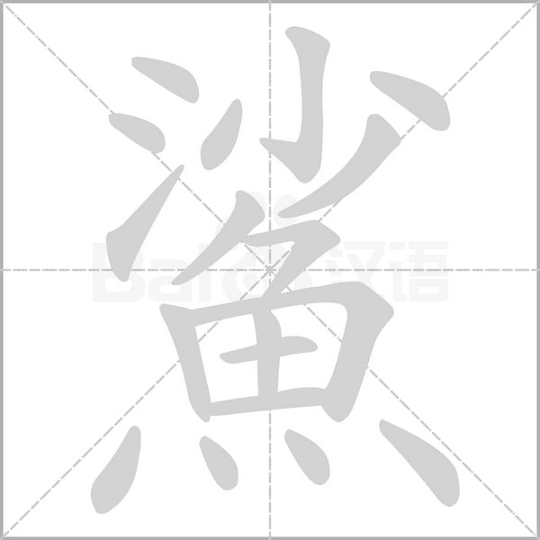 鯊字笔顺动画