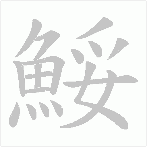 鮾字笔顺动画
