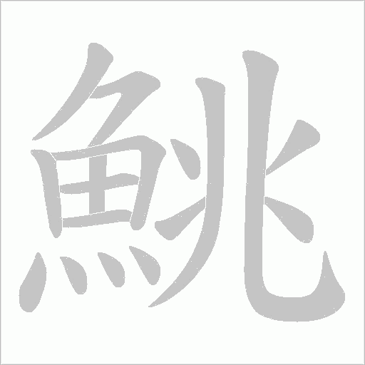 鮡字笔顺动画