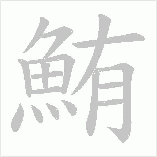 鮪字笔顺动画
