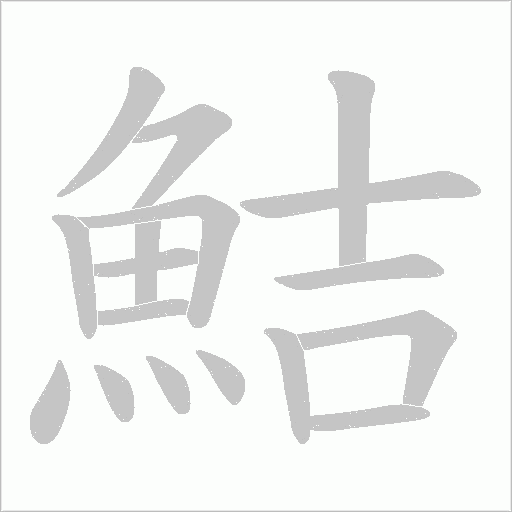 鮚字笔顺动画