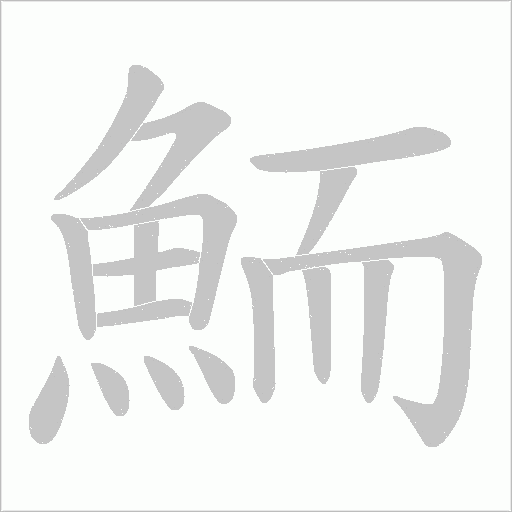鮞字笔顺动画