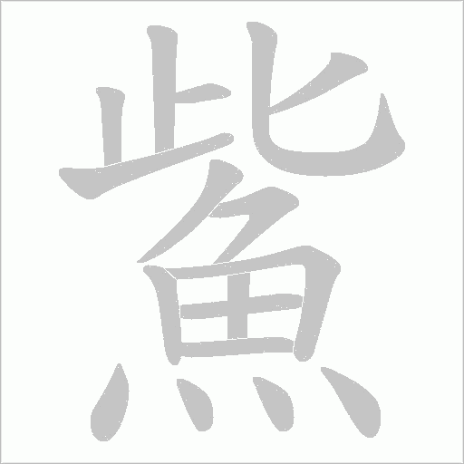 鮆字笔顺动画