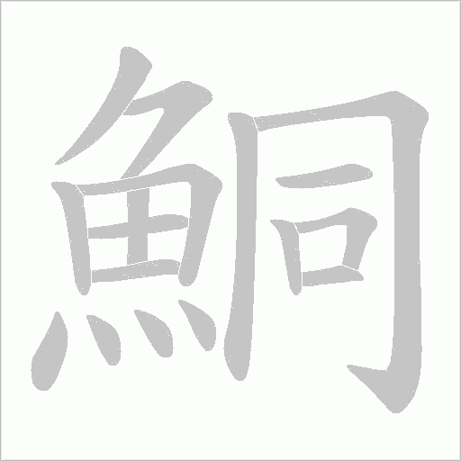 鮦字笔顺动画
