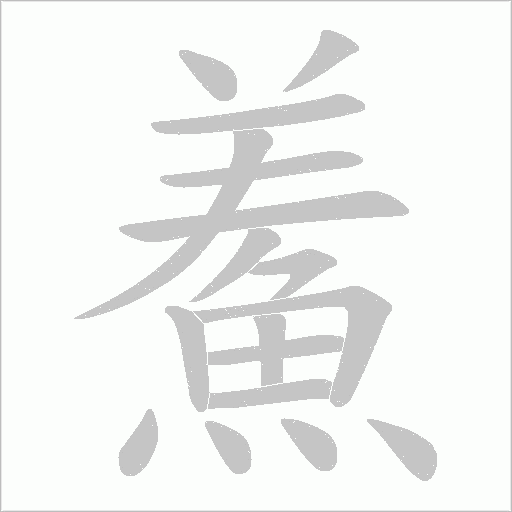 鮺字笔顺动画