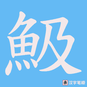 魥字笔顺动画
