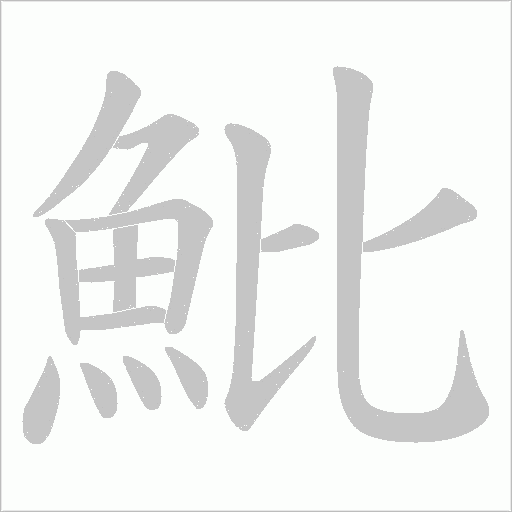 魮字笔顺动画