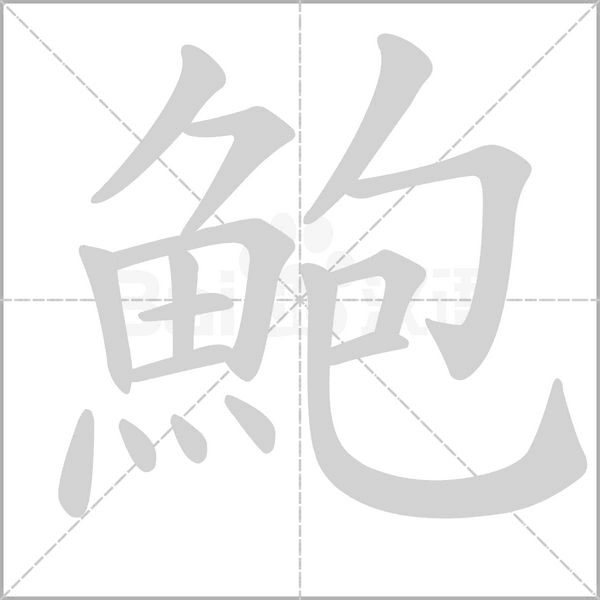 鮑字笔顺动画