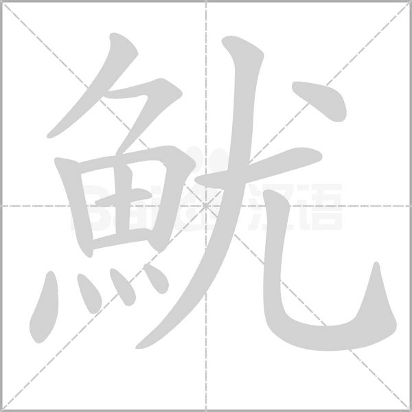 魷字笔顺动画
