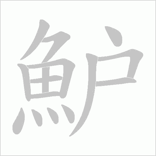魲字笔顺动画