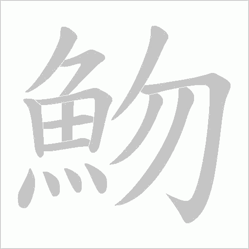 魩字笔顺动画