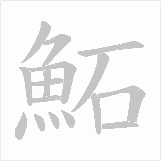 鮖字笔顺动画