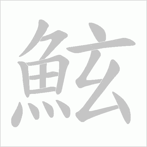 鮌字笔顺动画