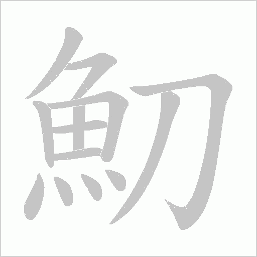 魛字笔顺动画