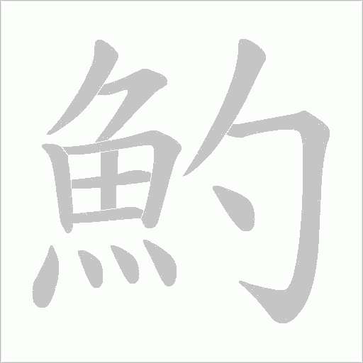 魡字笔顺动画