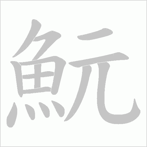 魭字笔顺动画