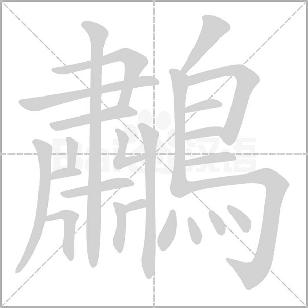 鷫字笔顺动画