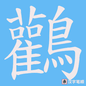 鸛字笔顺动画
