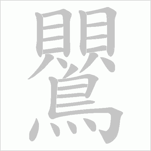 鸎字笔顺动画