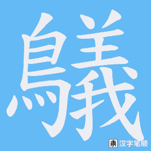 鸃字笔顺动画
