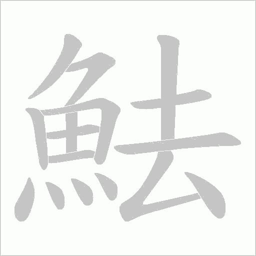魼字笔顺动画