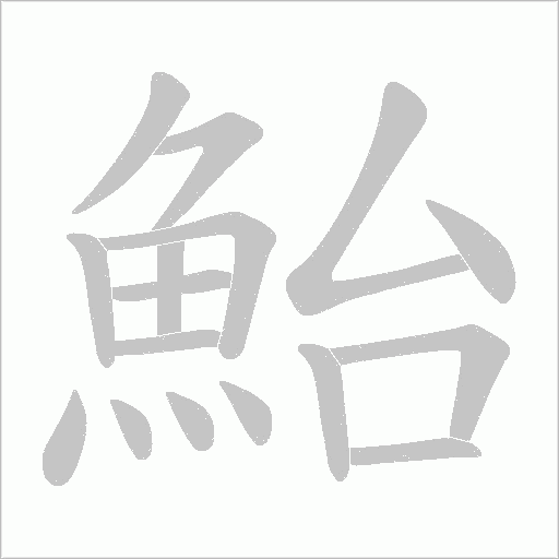 鮐字笔顺动画
