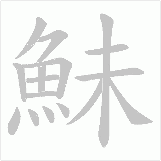 鮇字笔顺动画