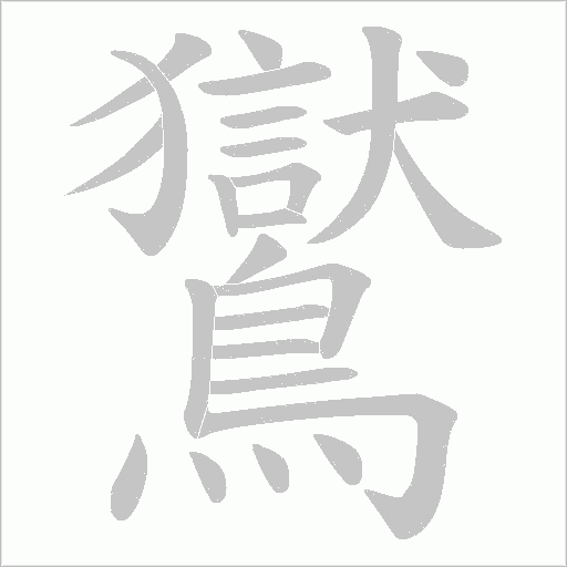 鸑字笔顺动画