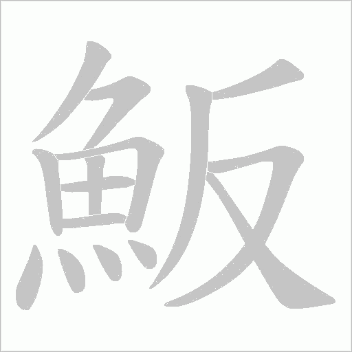 魬字笔顺动画