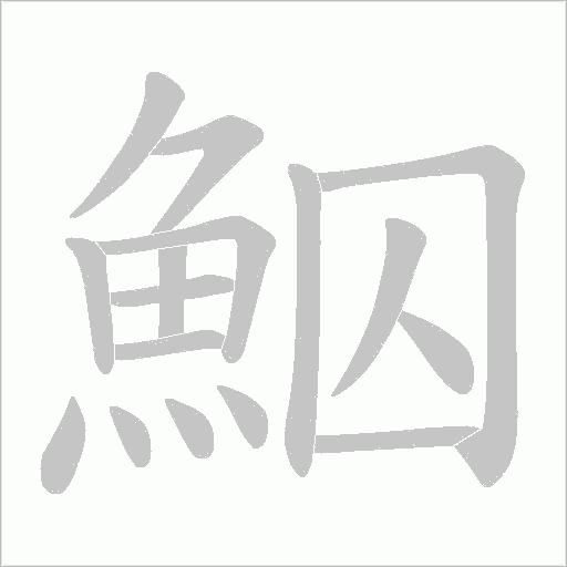 鮂字笔顺动画