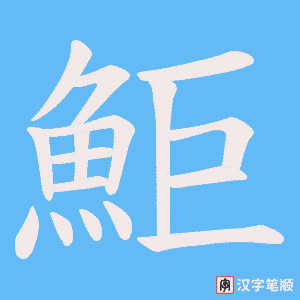 鮔字笔顺动画