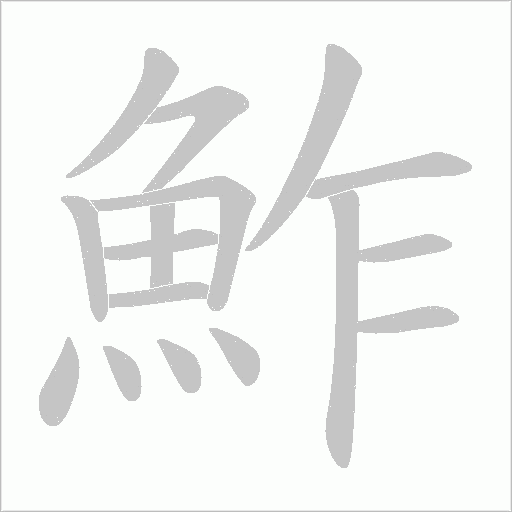 鮓字笔顺动画