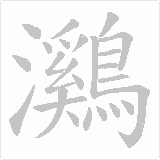 鸂字笔顺动画
