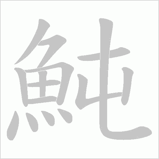魨字笔顺动画