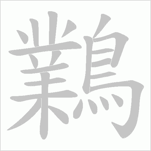 鸈字笔顺动画