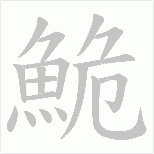 鮠字笔顺动画