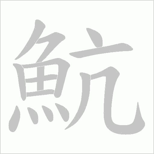 魧字笔顺动画
