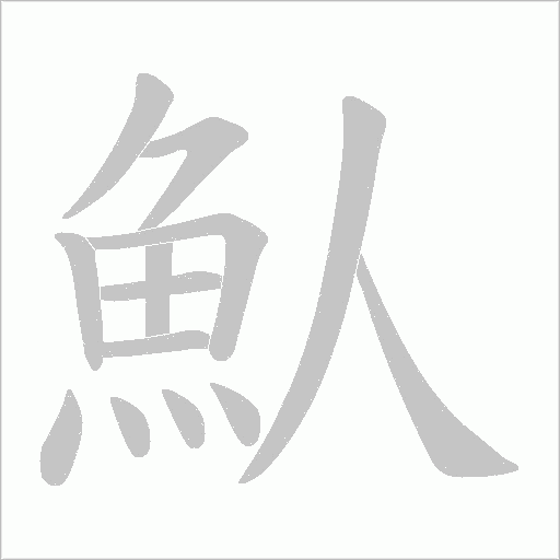 魜字笔顺动画
