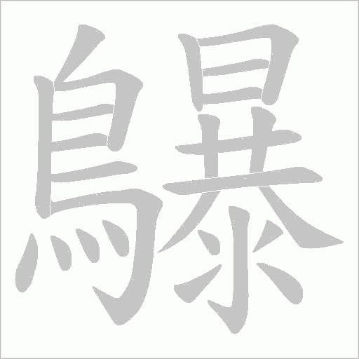 鸔字笔顺动画