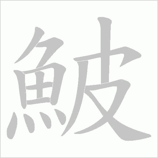 鮍字笔顺动画