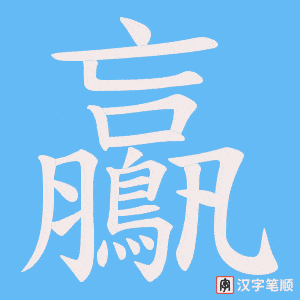 鸁字笔顺动画