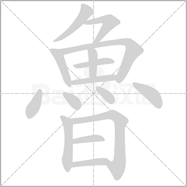 魯字笔顺动画